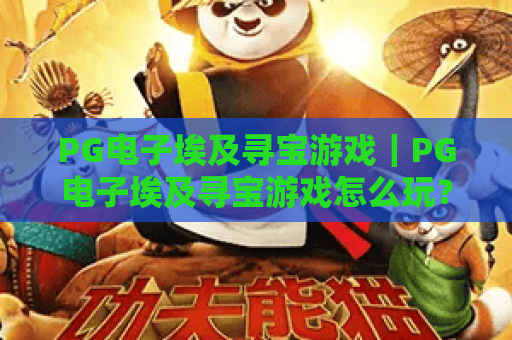 PG电子埃及寻宝游戏｜PG电子埃及寻宝游戏怎么玩？PG电子埃及寻宝游戏隐藏玩法与高分技巧揭秘