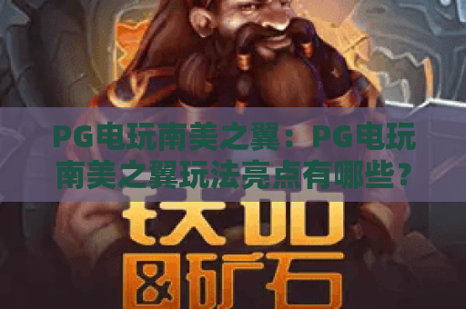 PG电玩南美之翼：PG电玩南美之翼玩法亮点有哪些？PG电玩南美之翼新手入门与体验解析