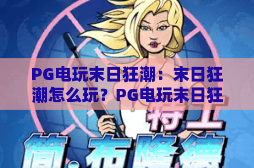 PG电玩末日狂潮：末日狂潮怎么玩？PG电玩末日狂潮爆分技巧与实战心得全解析