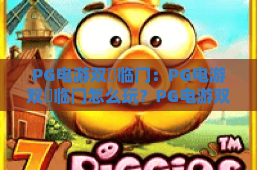 PG电游双囍临门：PG电游双囍临门怎么玩？PG电游双囍临门爆分技巧与新手入门全攻略