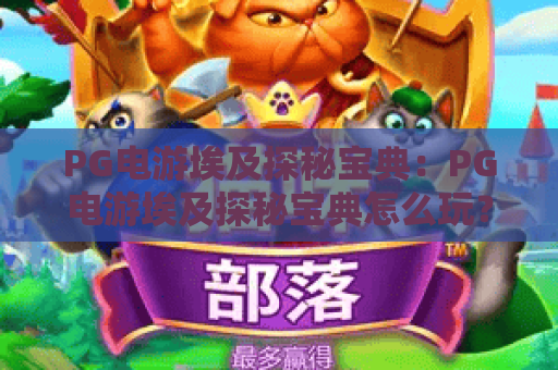 PG电游埃及探秘宝典:PG电游埃及探秘宝典怎么玩?解锁神秘符号与爆分节奏的PG电游埃及探秘宝典实战思路 PG电游埃及探秘宝典:PG电游埃及探秘宝典怎么玩?解锁神秘符号与爆分节奏的PG电游埃及探秘宝典实战思路