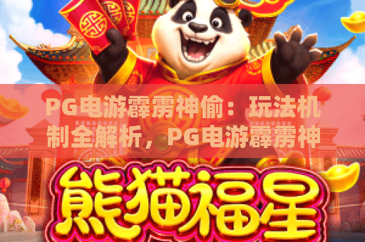 PG电游霹雳神偷：玩法机制全解析，PG电游霹雳神偷爆分技巧与新手入门指南