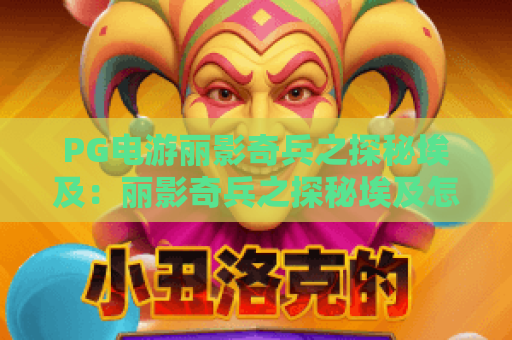 PG电游丽影奇兵之探秘埃及：丽影奇兵之探秘埃及怎么玩？丽影奇兵之探秘埃及爆分技巧与主题亮点全解析