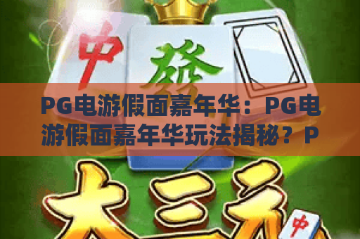 PG电游假面嘉年华：PG电游假面嘉年华玩法揭秘？PG电游假面嘉年华新手必看攻略