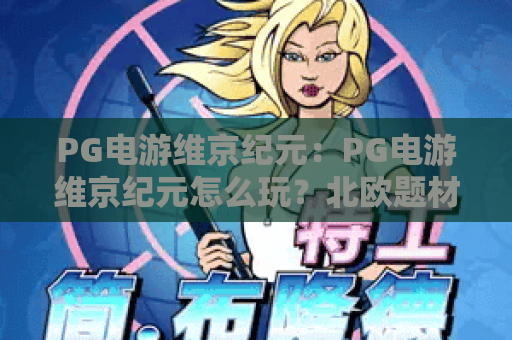 PG电游维京纪元:PG电游维京纪元怎么玩?北欧题材爆分机制与实战技巧全解析 PG电游维京纪元:PG电游维京纪元怎么玩?北欧题材爆分机制与实战技巧全解析