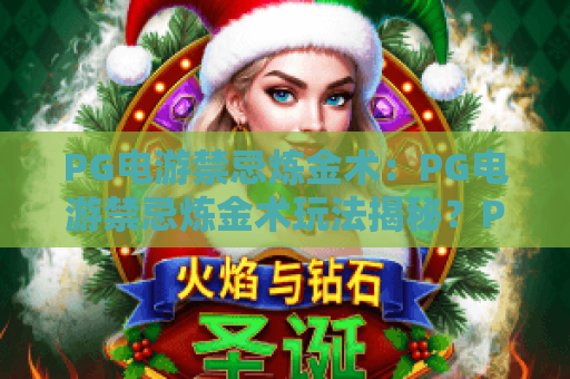 PG电游禁忌炼金术：PG电游禁忌炼金术玩法揭秘？PG电游禁忌炼金术爆分技巧与风险避坑指南