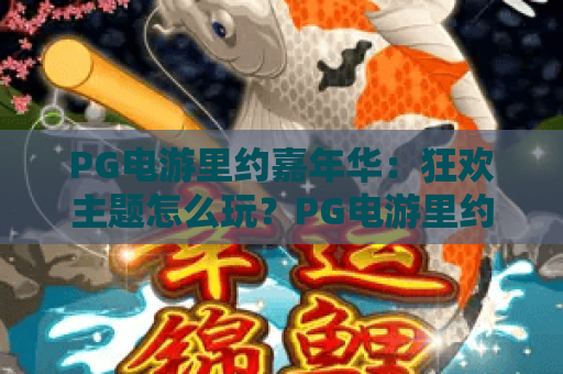 PG电游里约嘉年华:狂欢主题怎么玩?PG电游里约嘉年华玩法与特色全解析 PG电游里约嘉年华:狂欢主题怎么玩?PG电游里约嘉年华玩法与特色全解析
