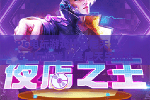 PG电玩游戏比基尼天堂：PG电玩游戏比基尼天堂玩法亮点在哪？PG电玩游戏比基尼天堂新手入门与体验要点