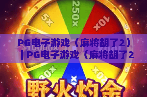PG电子游戏（麻将胡了2）｜PG电子游戏（麻将胡了2）怎么稳拿高分？PG电子游戏（麻将胡了2）2026新手进阶全指南