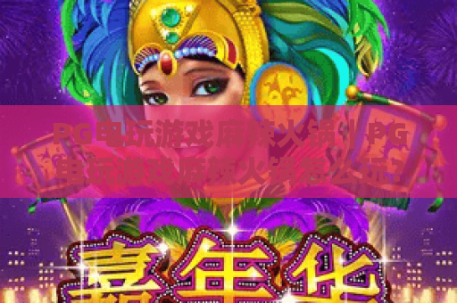 PG电玩游戏麻辣火锅|PG电玩游戏麻辣火锅怎么玩?新手入门与爆分体验全解析|PG电玩游戏麻辣火锅特色与实用技巧分享 PG电玩游戏麻辣火锅|PG电玩游戏麻辣火锅怎么玩?新手入门与爆分体验全解析|PG电玩游戏麻辣火锅特色与实用技巧分享